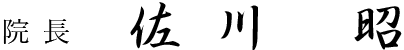 院長 佐川 昭